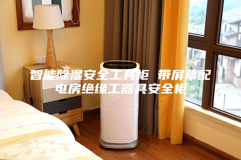 智能除湿安全工具柜 带屏幕配电房绝缘工器具安全柜