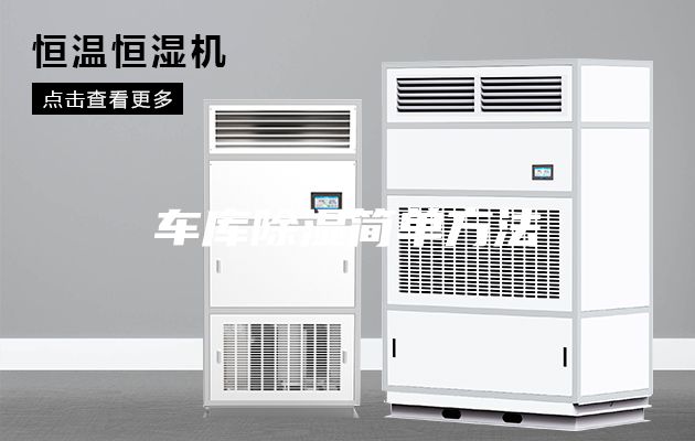 车库除湿简单方法