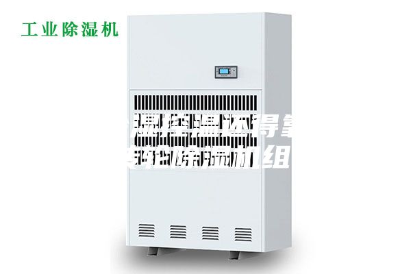 厂房除湿控温还得靠阿坝转轮除湿机组!