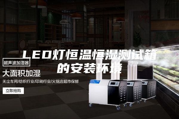 LED灯恒温恒湿测试箱的安装环境