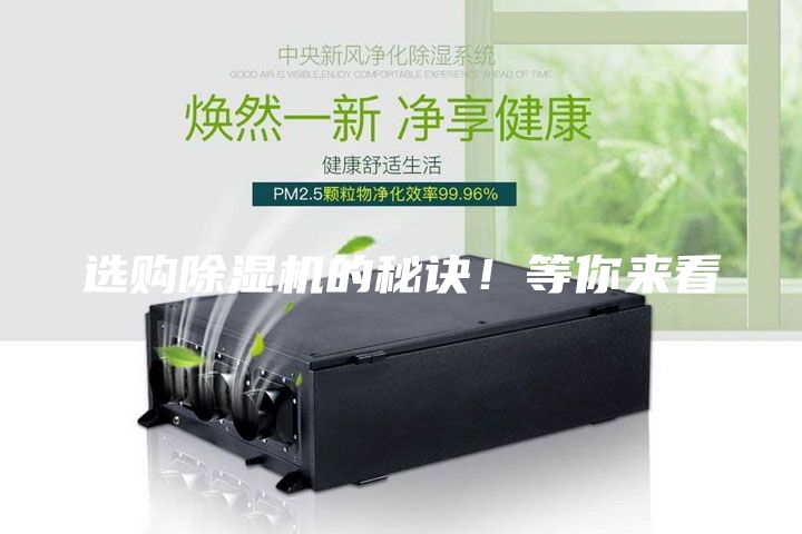 选购除湿机的秘诀！等你来看
