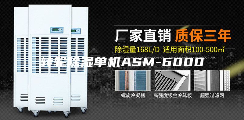 转轮除湿单机ASM-6000
