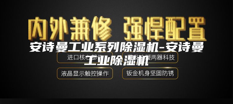 安诗曼工业系列除湿机-安诗曼工业除湿机