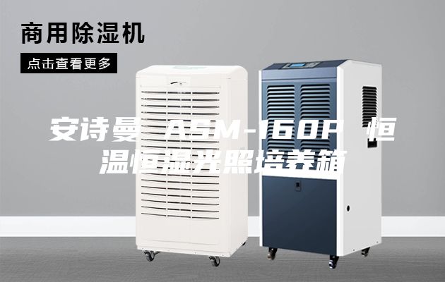 安诗曼 ASM-160P 恒温恒湿光照培养箱