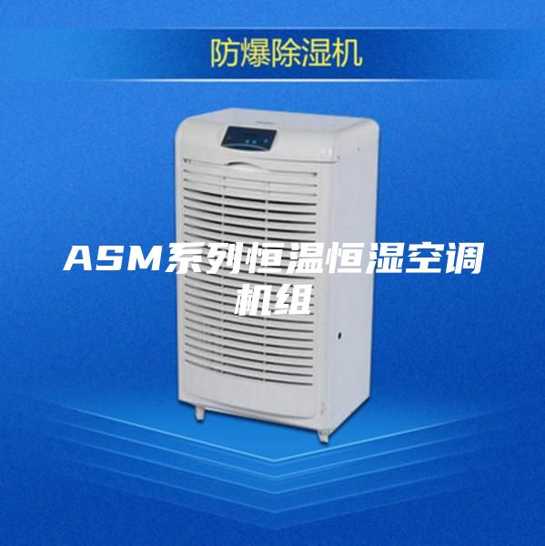 ASM系列恒温恒湿空调机组