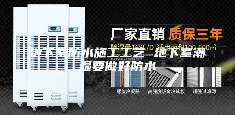 地下室防水施工工艺 地下室潮湿要做好防水