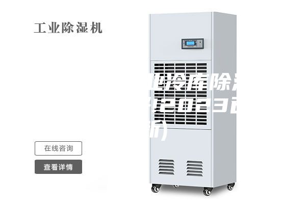 山东专业工业冷库除湿机批发(服务好!2023已更新)