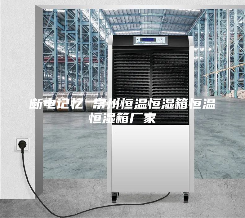 断电记忆 常州恒温恒湿箱恒温恒湿箱厂家