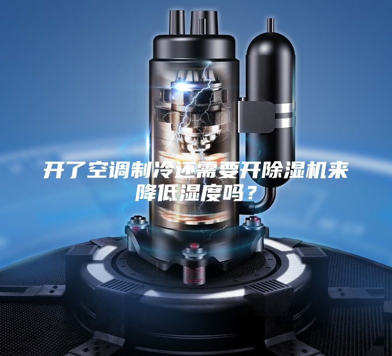 开了空调制冷还需要开除湿机来降低湿度吗？