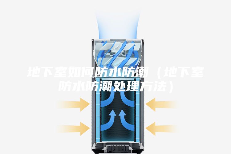 地下室如何防水防潮（地下室防水防潮处理方法）