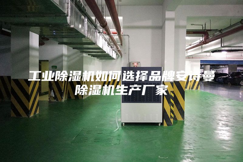 工业除湿机如何选择品牌安诗曼除湿机生产厂家