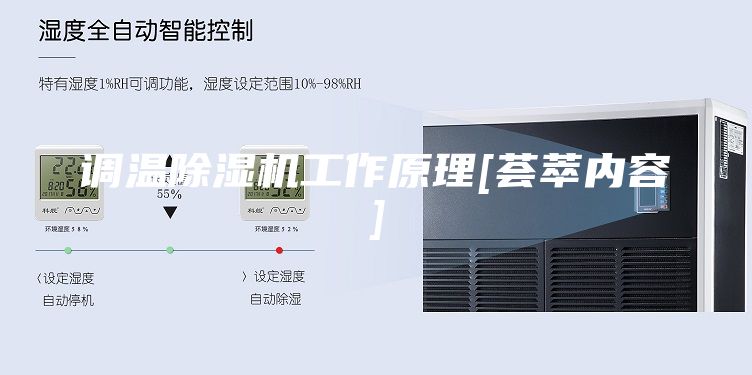 调温除湿机工作原理[荟萃内容]