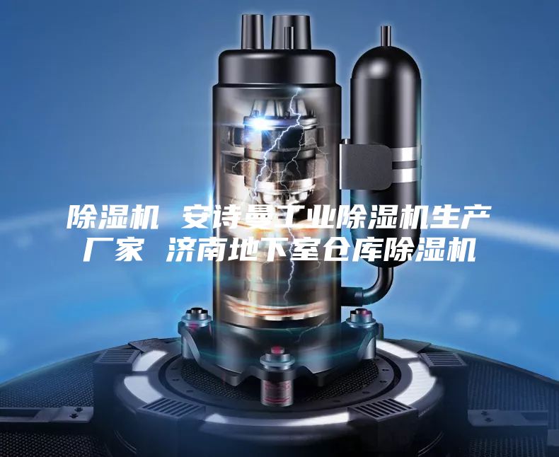 除湿机 安诗曼工业除湿机生产厂家 济南地下室仓库除湿机