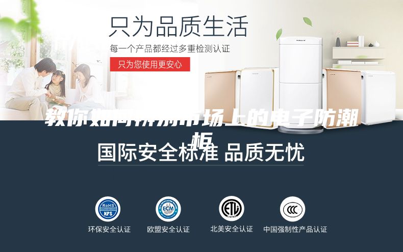 教你如何辨别市场上的电子防潮柜