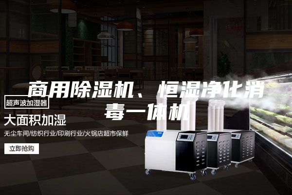 商用除湿机、恒湿净化消毒一体机