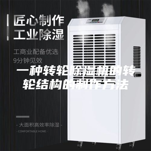 一种转轮除湿机的转轮结构的制作方法