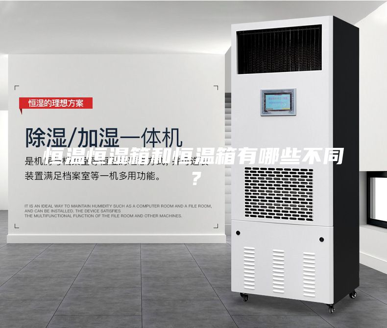 恒温恒湿箱和恒温箱有哪些不同？