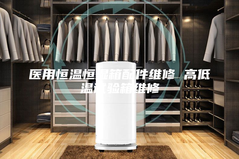 医用恒温恒湿箱配件维修 高低温试验箱维修