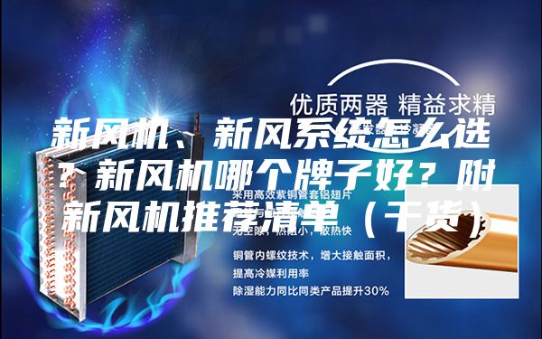 新风机、新风系统怎么选？新风机哪个牌子好？附新风机推荐清单（干货）
