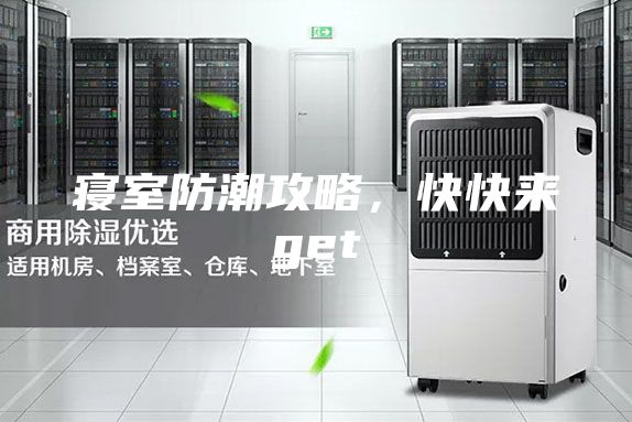 寝室防潮攻略，快快来get√