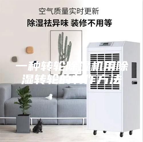 一种转轮除湿机用除湿转轮的制作方法