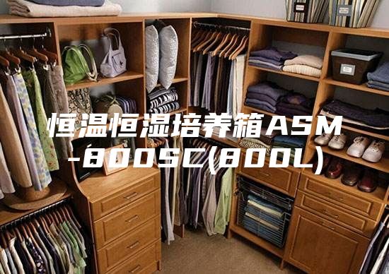 恒温恒湿培养箱ASM-800SC(800L)