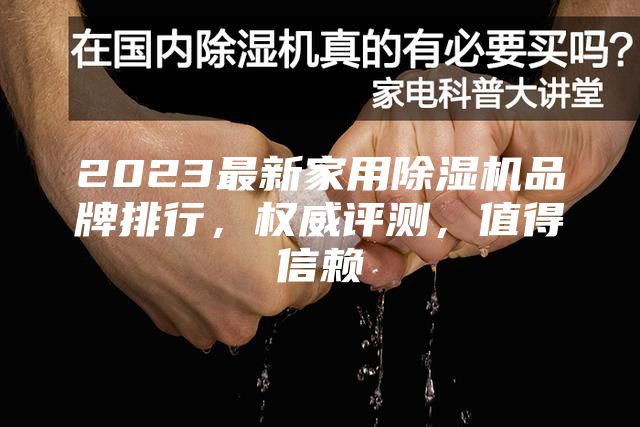 2023最新家用除湿机品牌排行，权威评测，值得信赖