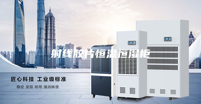 射线胶片恒温恒湿柜