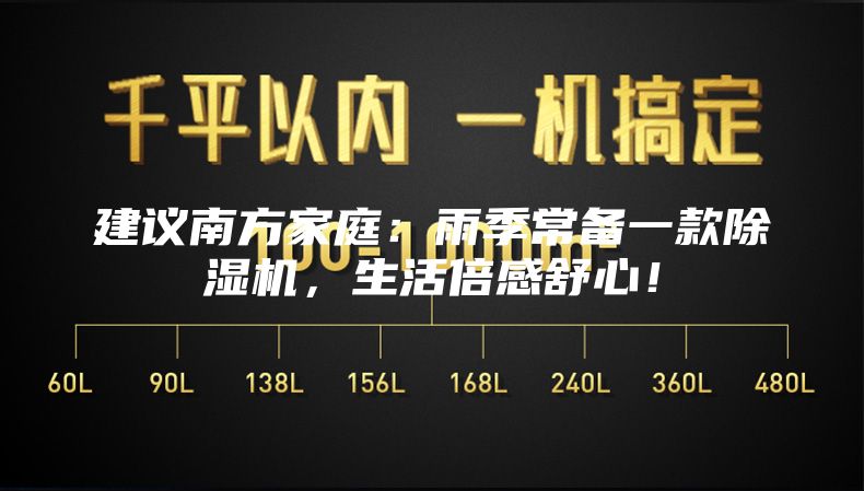 建议南方家庭：雨季常备一款除湿机，生活倍感舒心！