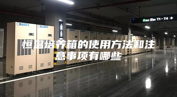 恒温培养箱的使用方法和注意事项有哪些