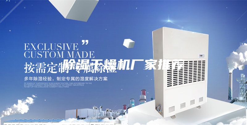 除湿干燥机厂家推荐