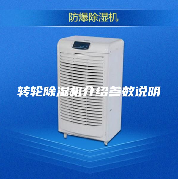 转轮除湿机介绍参数说明