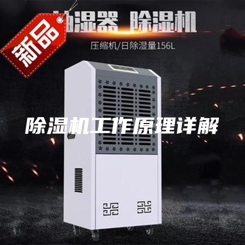 除湿机工作原理详解