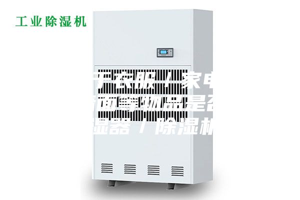 3.1.对于衣服／家电／家具／墙面等物品是否需要加湿器／除湿机？
