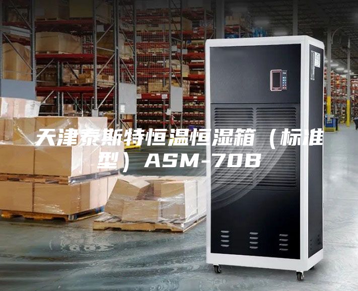 天津泰斯特恒温恒湿箱（标准型）ASM-70B
