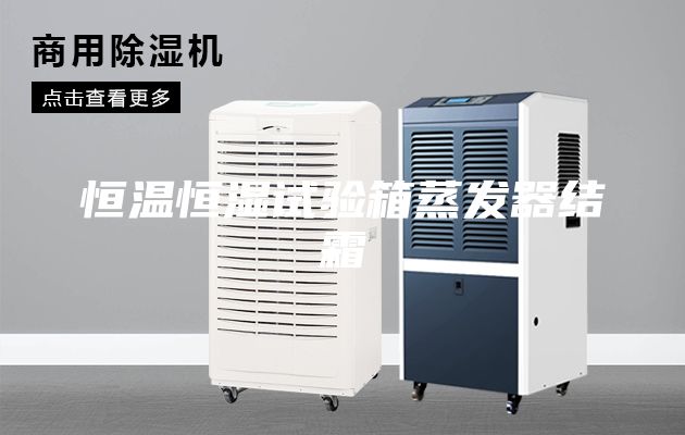 恒温恒湿试验箱蒸发器结霜
