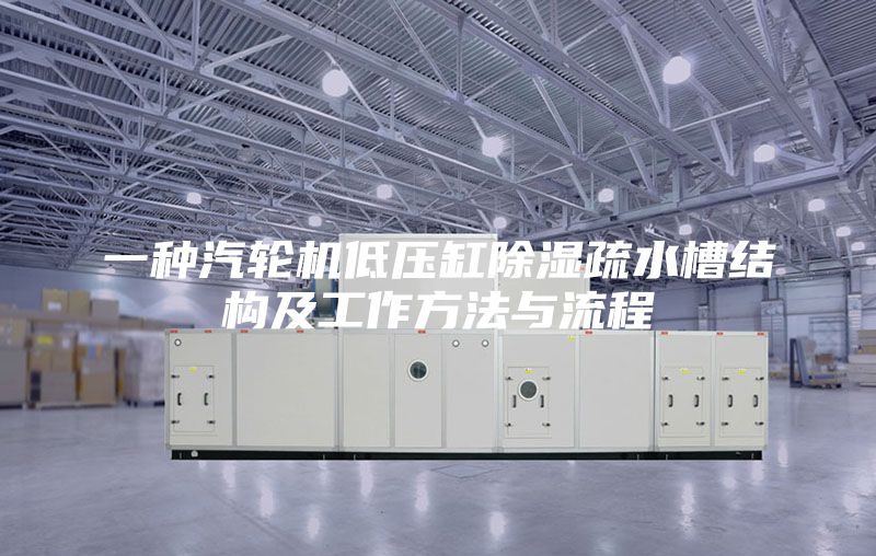 一种汽轮机低压缸除湿疏水槽结构及工作方法与流程