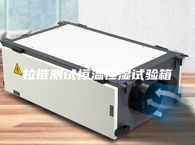 拉链测试恒温恒湿试验箱