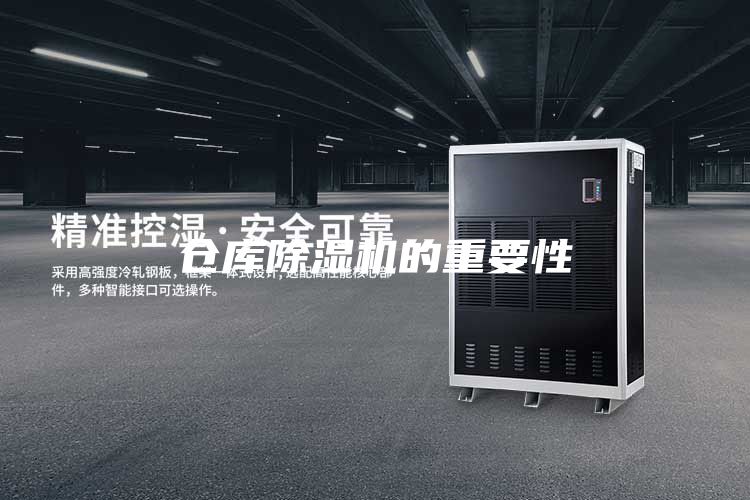 仓库除湿机的重要性
