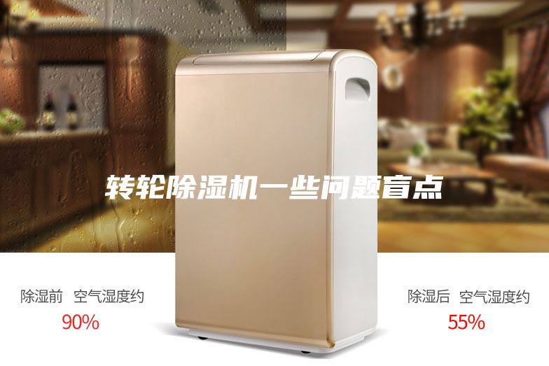 转轮除湿机一些问题盲点