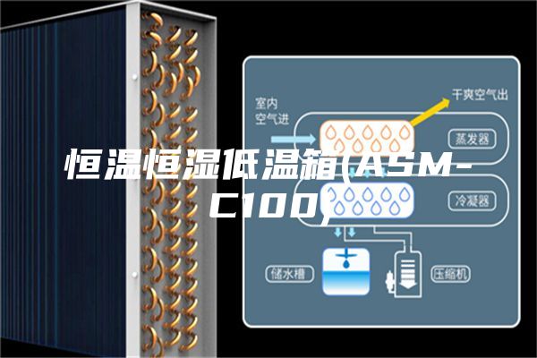 恒温恒湿低温箱(ASM-C100)