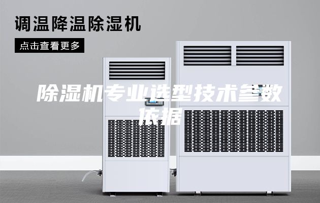 除湿机专业选型技术参数依据