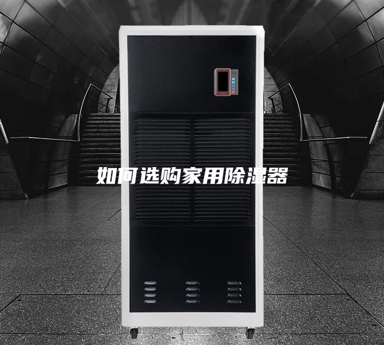 如何选购家用除湿器