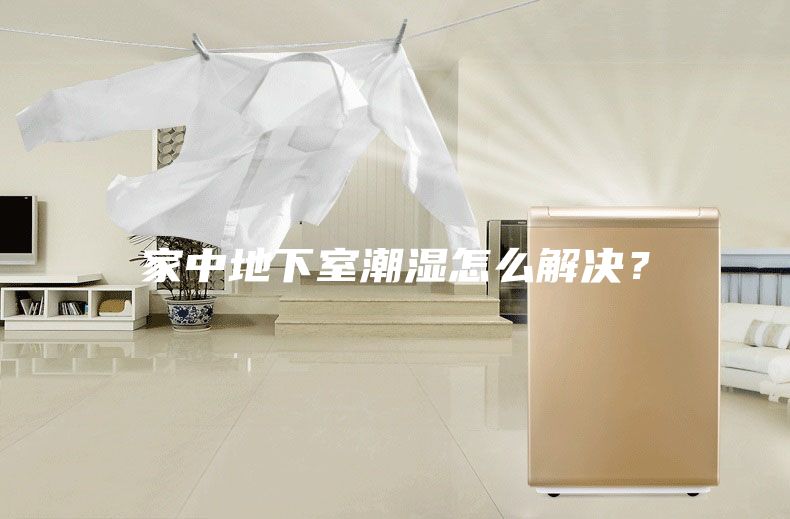 家中地下室潮湿怎么解决？