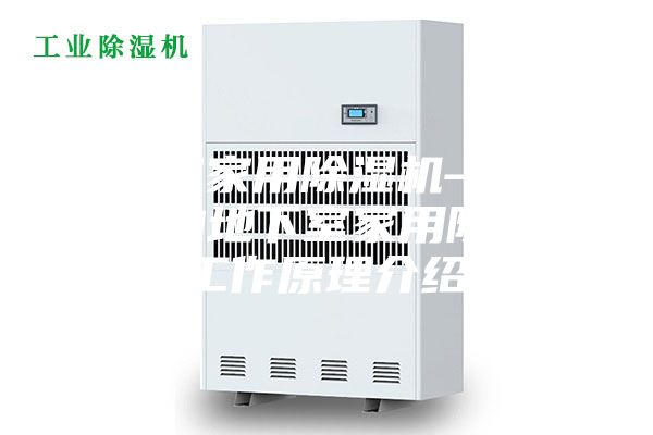 地下室家用除湿机—几种不同的地下室家用除湿机工作原理介绍