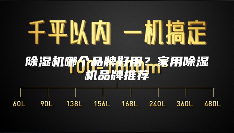 除湿机哪个品牌好用？家用除湿机品牌推荐