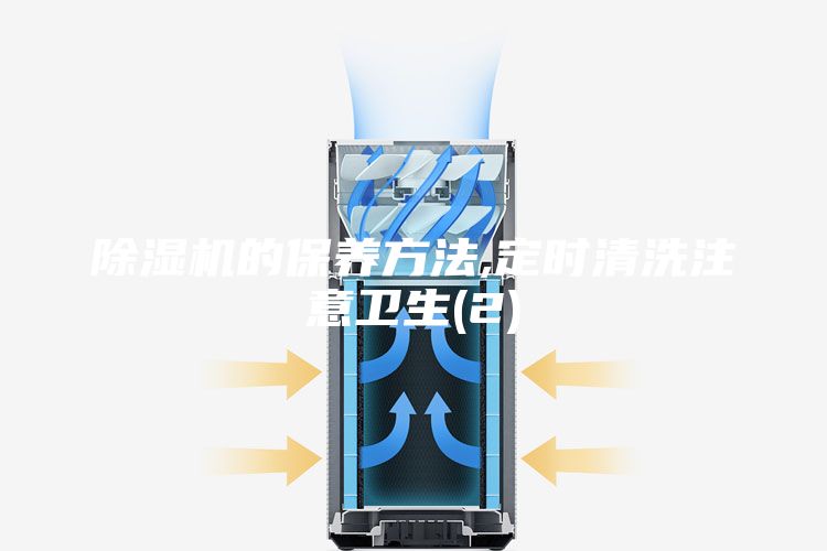 除湿机的保养方法,定时清洗注意卫生(2)