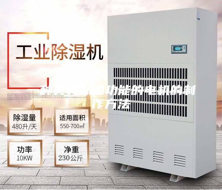 一种具有除湿功能的电机的制作方法