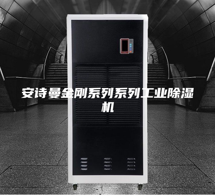 安诗曼金刚系列系列工业除湿机