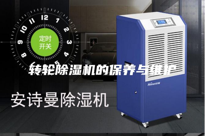 转轮除湿机的保养与维护